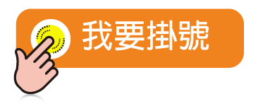 我要掛號